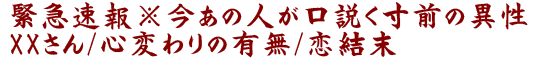 緊急速報※今あの人が口説く寸前の異性XXさん/心変わりの有無/恋結末