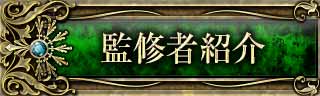 監修者紹介
