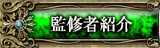 監修者紹介