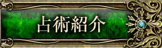 占術紹介