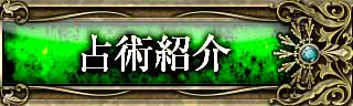 占術紹介