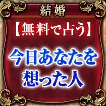 結婚
無料で占う
今日あなたを想った人