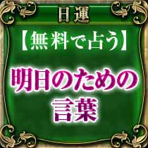 日運
無料で占う
明日のための言葉