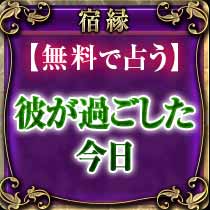 宿縁
無料で占う
彼が過ごした今日