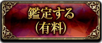 鑑定する(有料)