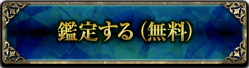 鑑定する(無料)