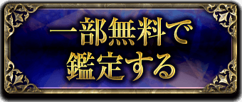 一部無料で鑑定する