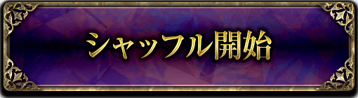 シャッフル開始