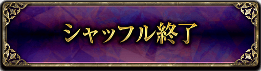 シャッフル終了