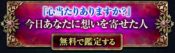 『心当たりありますか？』
今日あなたに想いを寄せた人
 無料で鑑定する