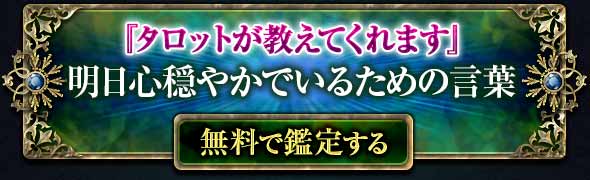『タロットが教えてくれます』
明日心穏やかでいるための言葉
無料で鑑定する