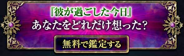 『彼が過ごした今日』
あなたをどれだけ想った？
無料で鑑定する