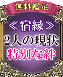 完全無料で解る　今あの人が求める“あなたとの関係”