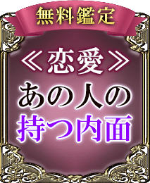 完全無料で解る　あなたの評判/縁深い異性