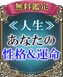 完全無料で解る　今あの人が求める“あなたとの関係”
