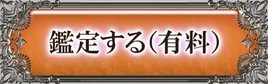 鑑定する(有料)