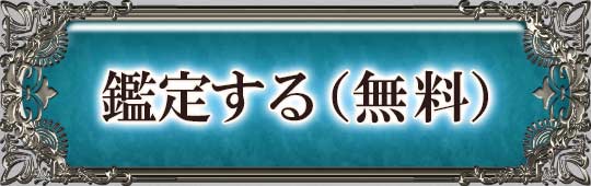 鑑定する(無料)