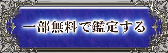 一部無料で鑑定する