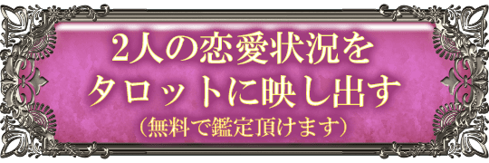 2人の恋愛状況をタロットに映し出す（無料で鑑定頂けます