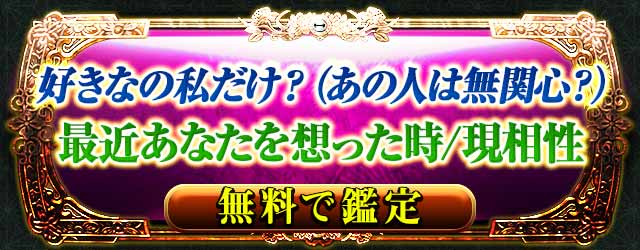 完全無料　恋愛　片想い応援鑑定【あの人との恋”成就”へ】2人の関係現状＆特別な絆