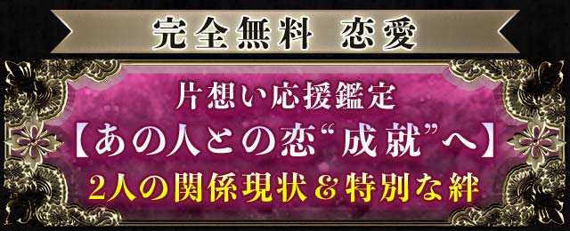 完全無料　恋愛　片想い応援鑑定【あの人との恋”成就”へ】2人の関係現状＆特別な絆