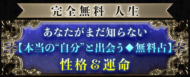 完全無料　人生　あなたがまだ知らない【本当の“自分”と出会う◆無料占】性格＆運命