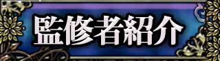 監修者紹介