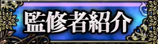 監修者紹介