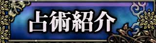 占術紹介