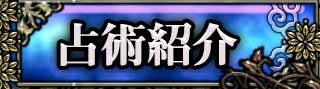 占術紹介