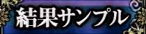 結果サンプル