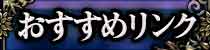 おすすめリンク