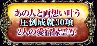あの人と両想い叶う 圧倒成就30項 2人の愛宿縁霊写