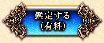 鑑定する(有料)