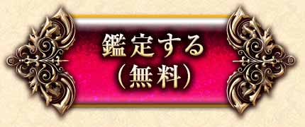 鑑定する(無料)