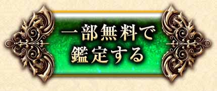 一部無料で鑑定する