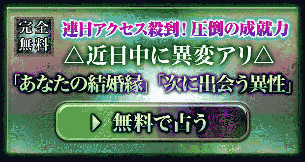 完全無料　連日アクセス殺到！圧倒の成就力
△近日中に異変アリ△
「あなたの結婚縁」
「次に出会う異性」
無料で占う