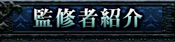 監修者紹介