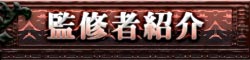 監修者紹介