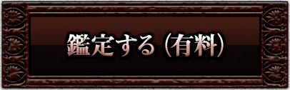 鑑定する(有料)