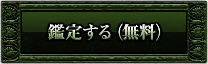 鑑定する(無料)