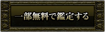 一部無料で鑑定する