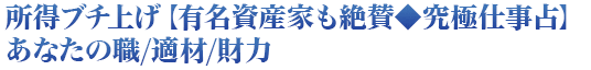 所得ブチ上げ【有名資産家も絶賛◆究極仕事占】あなたの職/適材/財力