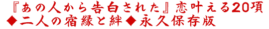 『あの人から告白された』恋叶える20項◆二人の宿縁と絆◆永久保存版