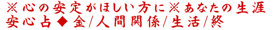 ※心の安定がほしい方に※あなたの生涯安心占◆金/人間関係/生活/終