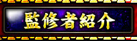 監修者紹介