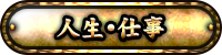 人生・仕事