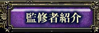 監修者紹介