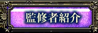 監修者紹介