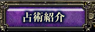 占術紹介